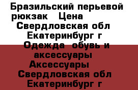 Бразильский перьевой рюкзак › Цена ­ 12 000 - Свердловская обл., Екатеринбург г. Одежда, обувь и аксессуары » Аксессуары   . Свердловская обл.,Екатеринбург г.